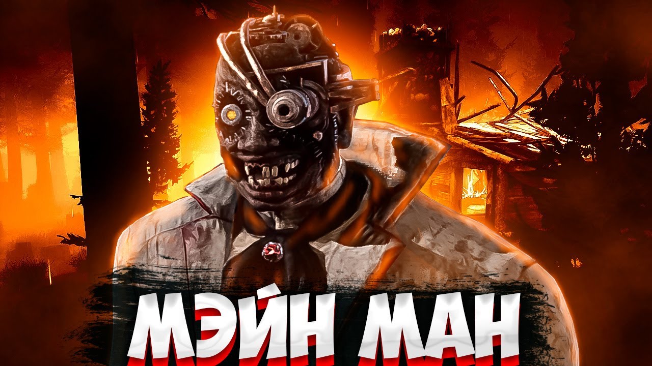 Дбд игра на победу #дбд - YouTube