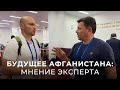 Будущее Афганистана: мнение эксперта