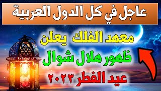 مرصد العجيري يعلن رؤية هلال عيد الفطر 2023 رسميا و عاجل في الكويت والسعودية وكل الدول العربية 1444