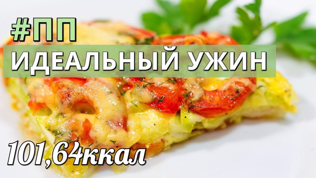 ПП УЖИН. Запеченное куриное филе с овощами II Я худею с Екатериной Кононовой