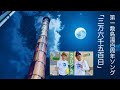 ♪ 三万六千五百日 / ラブハンドルズ 「第一敷島湯」創業百年周年記念ソング