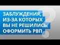 Заблуждения, из-за которых Вы не решились оформить РВП