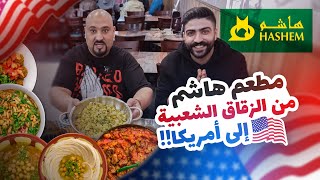 اشهر مطعم عربي شعبي في أمريكا !؟  #مطعم_هاشم