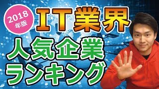 IT業界人気企業ランキングTOP5を大発表！【2018年版】