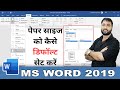 Microsoft Office Word 2019 Change Paper Size - Change Page Size - How To Set Default Paper Size