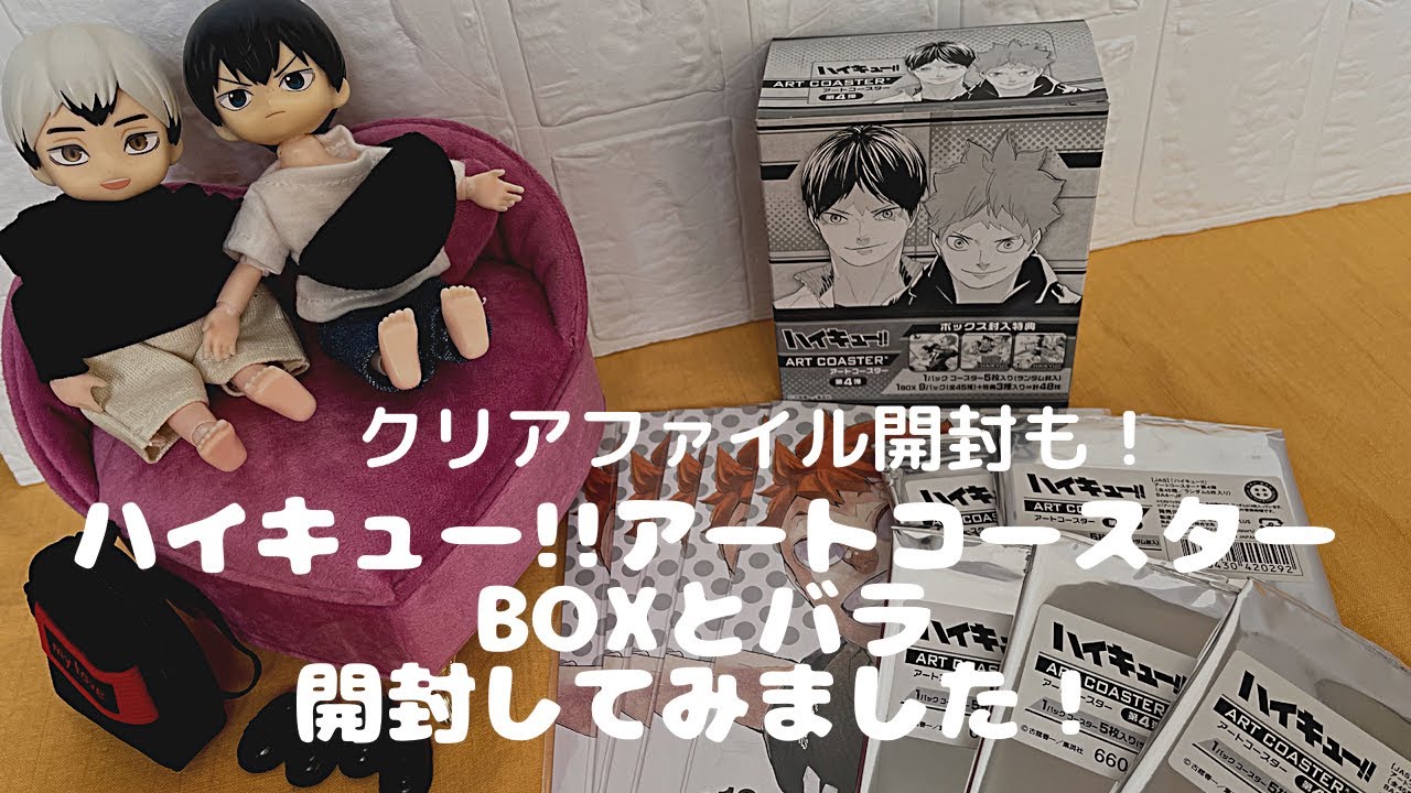 ハイキュー!!】アートコースターBOXとバラを開封したら中身が！ - YouTube