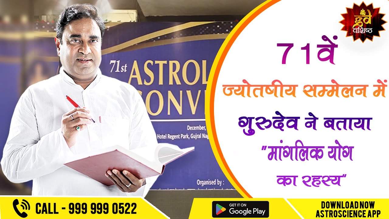 71वें ज्योतषीय सम्मेलन में गुरुदेव ने बताया “मांगलिक योग का रहस्य” | Astrology Event | Manglik Dosh