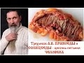 Трехлебов А.В. ПРАНОЕДЫ и СОЛНЦЕЕДЫ - цепочка питания ЧЕЛОВЕКА