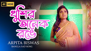 Khushir Anek Rongge । খুঁশির অনেক রঙে | Arpita Biswas | Bangla Sad song Arpita Biswas Bengali Song by Arpita Biswas 51,449 views 7 months ago 3 minutes, 42 seconds