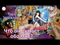 Что ОН ДУМАЕТ о ВАС?🍒 Что он думает о Ваших чувствах к нему?