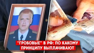 Деньги взамен сына или мужа. “Гробовые” в России получает не сразу и не все