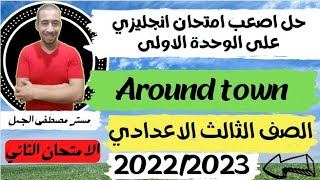 حل أصعب امتحان على الوحدة الاولى|انجليزي|الصف الثالث الاعدادي|ترم اول| 2022/2023 | الامتحان الثاني