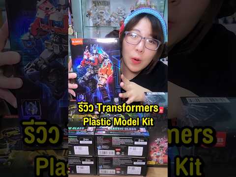 รีวิว Transformers Model Kit และ Blind Box #Nichiworld #ของเล่น #transformers #blindbox #happylin