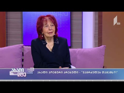 #ახალიდღე „ვაგრძელებ თამაშს?!“ - ლია სტურუას პოეტური კრებული - გიორგი კეკელიძის რუბრიკა