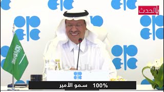 شاهد كيف رد وزير الطاقة بذكاء على اتفاق السعودية 🇸🇦 مع الإمارات 🇦🇪 اوبك +