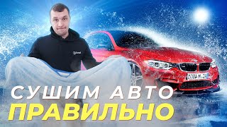 картинка: КАК СУШИТЬ КУЗОВ ПОСЛЕ МОЙКИ?