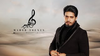 Maher Younes - Ebe3ed Mn Sokat (EXCLUSIVE) | 2023 | ماهر يونس - ابعد من سكات