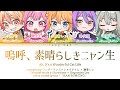 【FULL VER】嗚呼、素晴らしきニャン生(Aa, Subarashiki Nyansei)/ ワンダーランズ&times;ショウタイム &times; 鏡音レン|歌詞(ふりがな付き)color coded lyrics