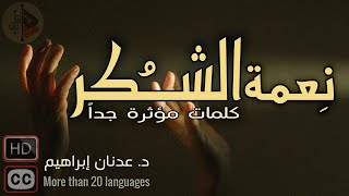 نعمة الشُكر - كلمات مؤثرة جداً | د. عدنان ابراهيم