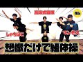 【世が世くん!!! YouTube #6】技名だけで想像して組体操してみた