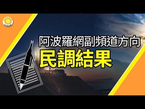 阿波罗网副频道方向民调结果