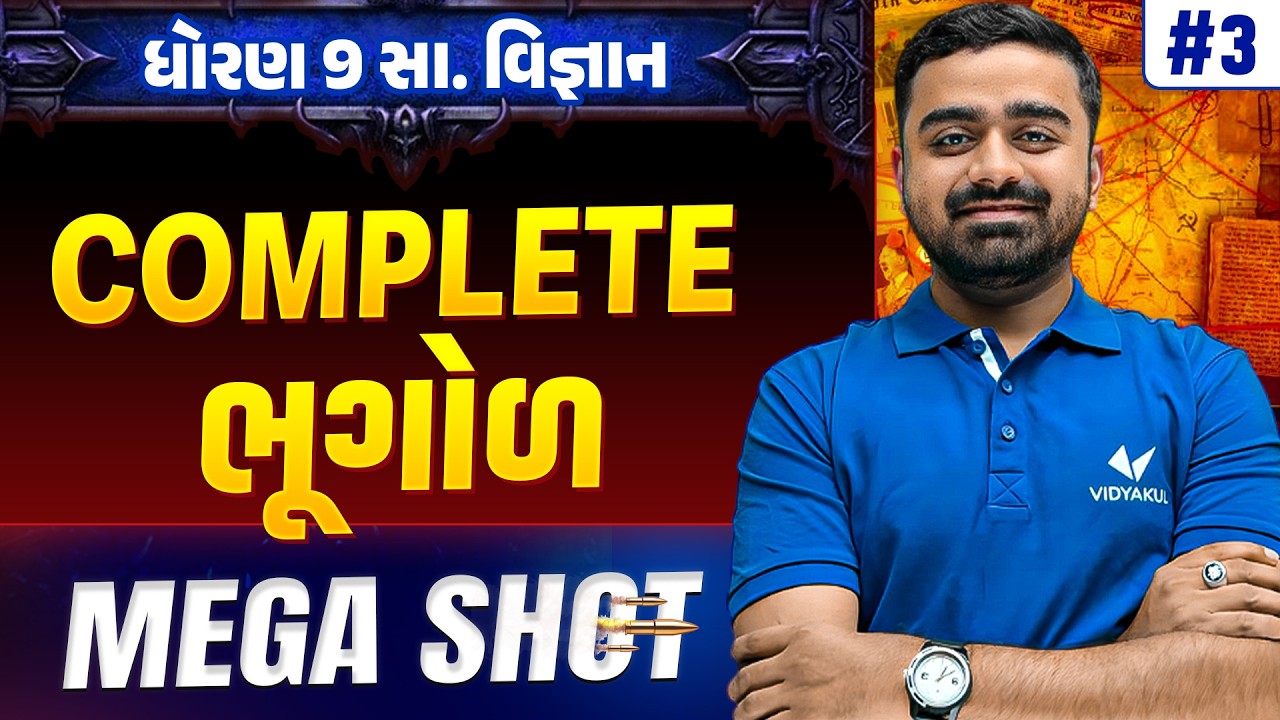 Std 9 SS Complete ભૂગોળ | MEGA SHOT 💯| Board Exam 2026 | Gujarati Medium | Parth sir