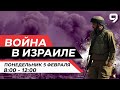 ВОЙНА В ИЗРАИЛЕ. 5 февраля 08:00 - 12:00. Новости Израиля сегодня