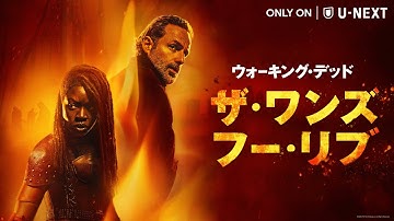 【予告編】ウォーキング・デッド：ザ・ワンズ・フー・リブ｜リック＆ミショーンのその後を描く壮大な愛の物語を米本国と同日配信＜U-NEXTにて独占配信中＞