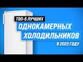 ТОП–5. Лучшие однокамерные холодильники ✅ Рейтинг 2023 года ✅ Какой выбрать для дома и дачи?