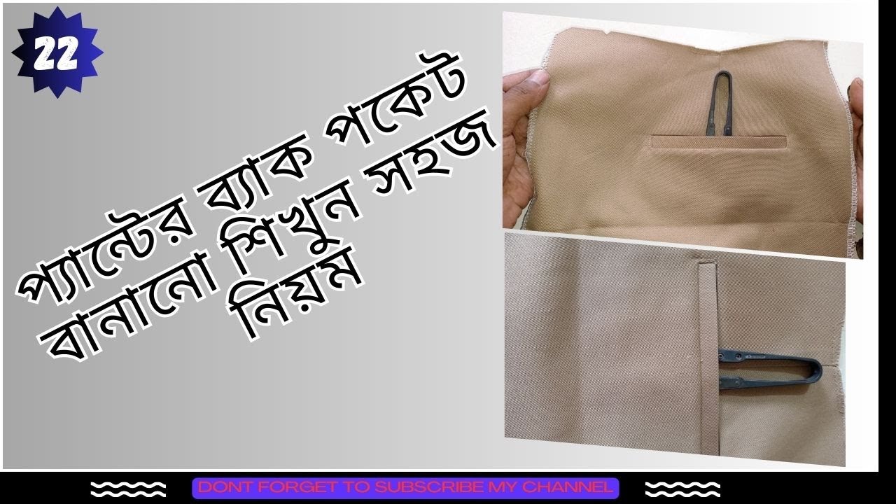 প্যান্টের ব্যাক পকেট বানানো শিখুন সহজ নিয়ম Learn how to make pants