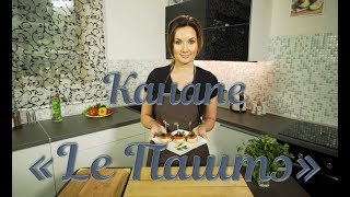 БВП #37 Канапе «Lе Паштэ» БВП #37 Канапе «Lе Паштэ»