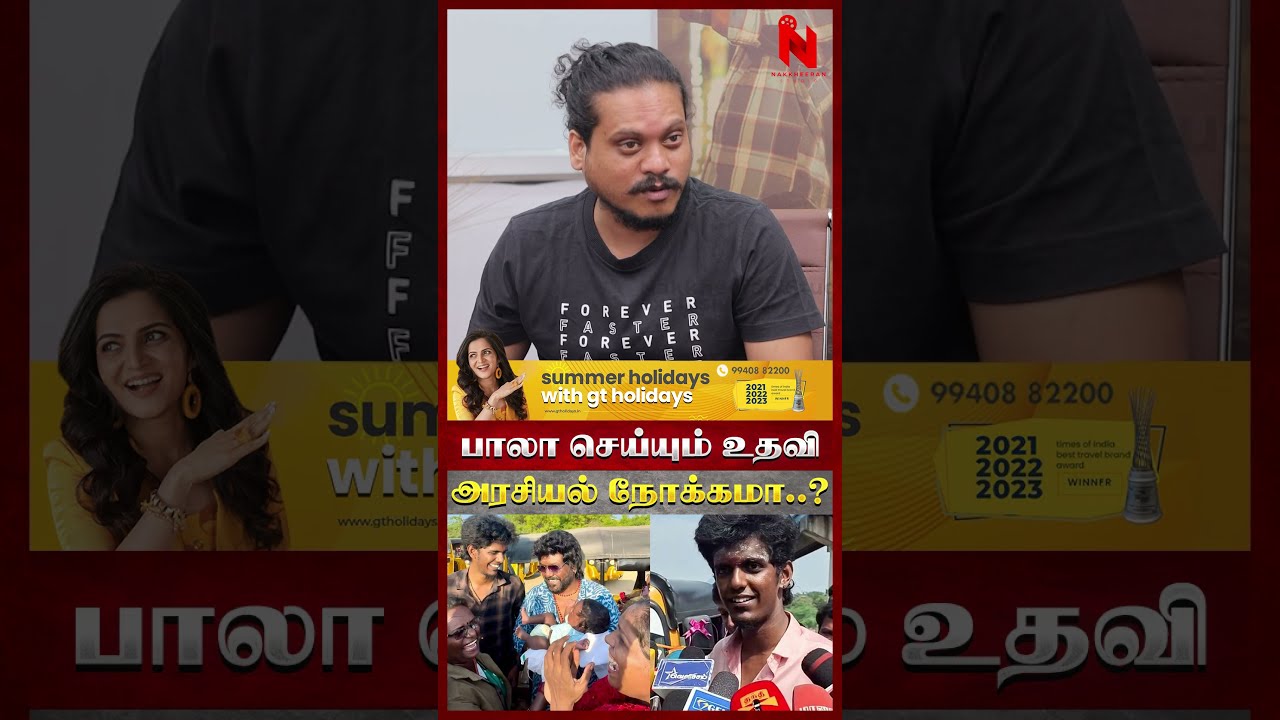 பாலா செய்யும் உதவி அரசியல் நோக்கமா..?KPY Bala | Pugazh | GV Prakash | Shivangi | Kaana Peena Video |