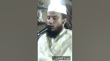 سورة الكافرون رمضان 2022 1443