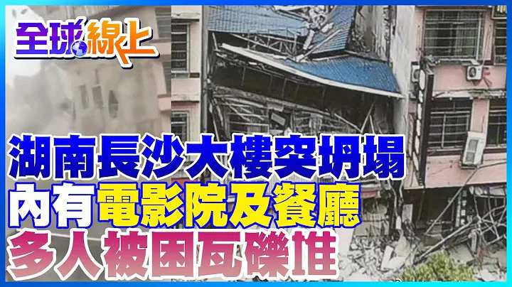 长沙6层大楼突坍塌 多人被困瓦砾堆 内有电影院.餐厅...｜全球线上     @CtiNews - 天天要闻