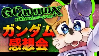 【 #雑談 】機動戦士ガンダム ジークアスク 感想 雑談配信🐕🍻 【 #飲酒 】 #Vtuber
