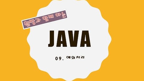 Webjjang JAVA ver.2021.11 09-02 예외처리 - 자원의 자동 닫기(웹짱과 함께 하는 자바)