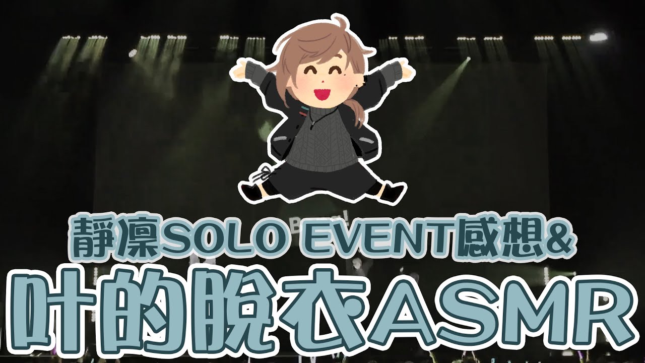 【叶】脫衣ASMR【彩虹社中文】