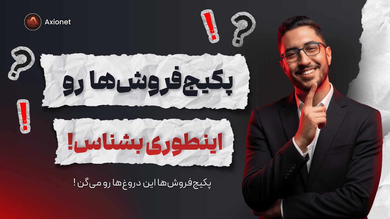 پکیج‌فروش‌ها رو اینطوری بشناس! (رویافروشی + دروغ‌هایی که میلیون‌ها تومن ضررت می‌زنه) ⚠️