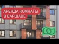 Аренда комнаты в Варшаве 2020. Студенческая виза за 2 дня.