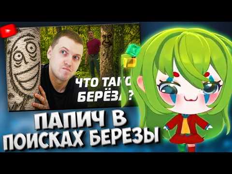 CONWAY СМОТРИТ: Он не понимает что такое берёза // Рофланы Папича