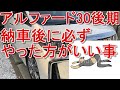 【アルファード30後期】納車後に必ずやった方がいい事、後で後悔しないために。