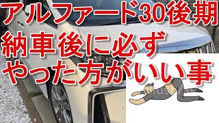 【アルファード30後期】納車後に必ずやった方がいい事、後で後悔しないために。