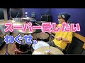 【ねぐせ。】「スーパー愛したい」を叩いてみた【ドラム】