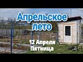 Апрельское лето // 12 Апреля