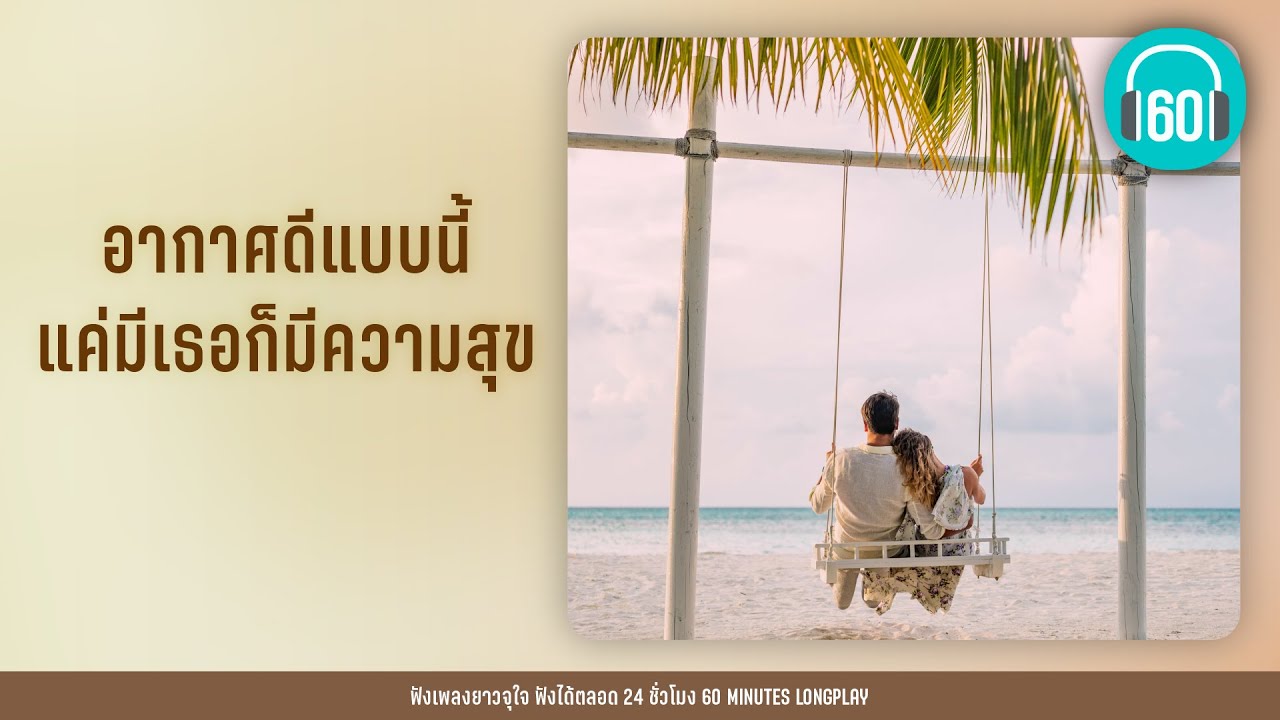 อากาศดีแบบนี้ แค่มีเธอก็มีความสุข【LONGPLAY】