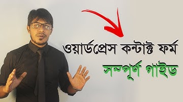 How To Setup Contact Form 7 WordPress Plugin (2018-2019) | Complete Guide (05) [Bangla]