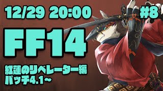 【FF14紅蓮のリベレーター#8】戦乱を経てパッチ4.1を走り始めるヒカセン狼【Vtuber/荒塚オガミ】