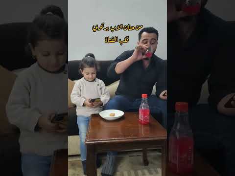 من حنان الاب يرتوي قلب الفتاة 