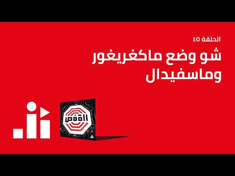 فيديو: ساندرا ماكجريجور - TripSavvy