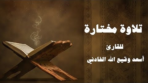 القارئ أسعد وقيع الله الفادني تلاوة عطرة من سورة يس